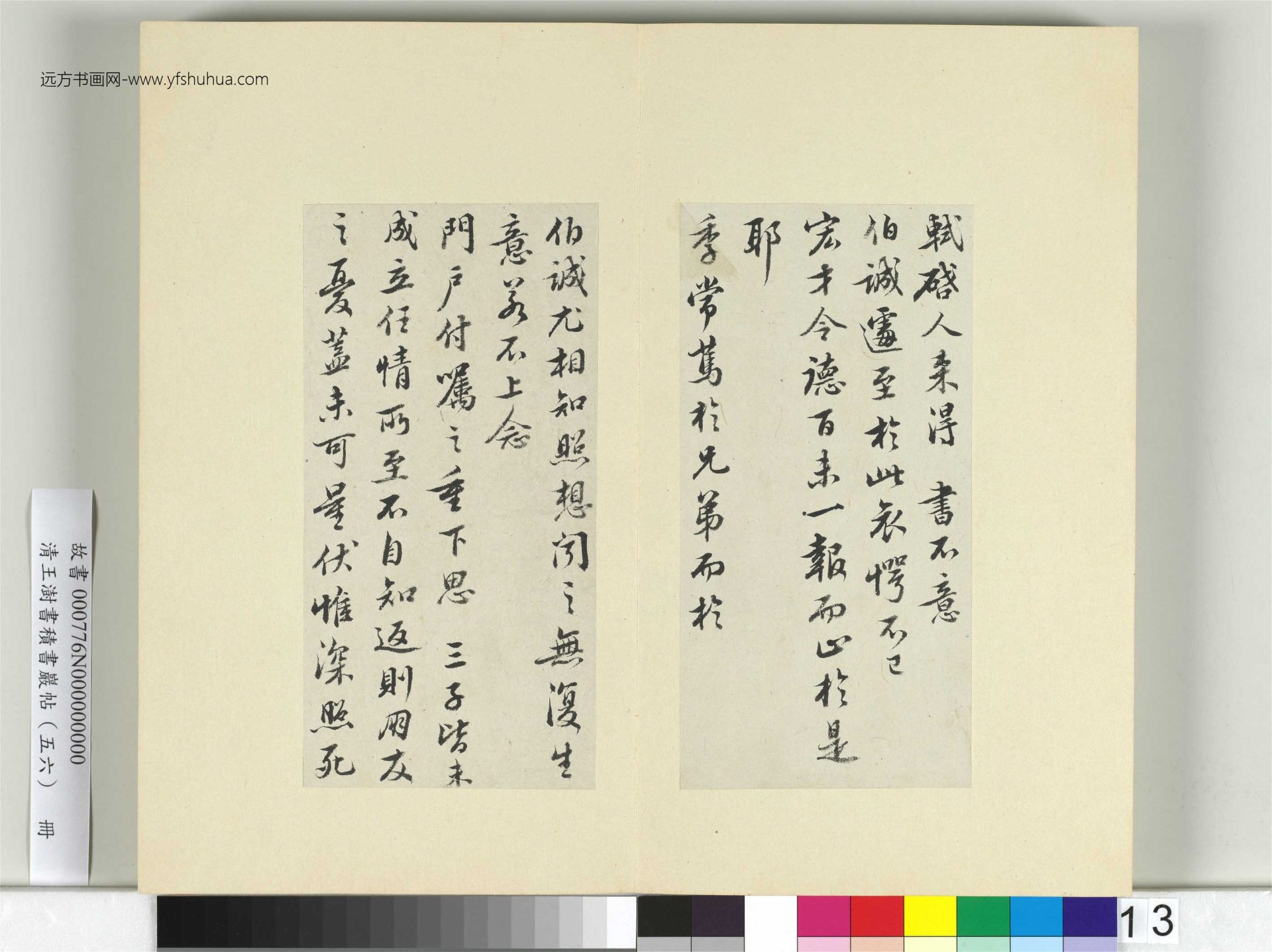 清-王澍-书积书岩帖册（五十六）　冊13　臨蘇軾八帖